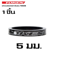 ราคา แหวนรองคอจักรยานแบบคาร์บอน TOKEN ของแท้ ขนาด 5 10 มม (7219226130)
