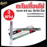 ราคา ตะไบ ตะไบกลม ตะไบเลื่อยโซ่ 1 กล่อง 12ชิ้น 3แท่ง 1แท่ง ขนาด 4 0 mm 4 8 mm 5 5 mm แข็งแรง ใช้แทงโซ่ ลับคมโซ่ เลื่อยยนต์ พร้อมส่ง (21925476147)