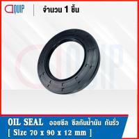 ราคา OIL SEAL NBR TC70 90 10 TC70 90 12 TC70 90 13 TC70 90 7 TC70 90 8 ออยซีล ซีลกันน้ำมัน กันรั่ว และ กันฝุ่น (13080638731)