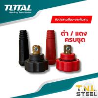 ราคา อะไหล่ตู้เชื่อม ข้อต่อสายเชื่อม ยางหุ้มสาย เกลียวใน สีแดงและสีดำ ขายเป็นชิ้น ใช้กับตู้เชื่อม (21561325145)