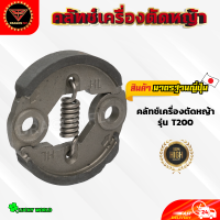 ราคา คลัทช์เครื่องตัดหญ้า NB411 RBC411 260 GX35ขามิเนียม GX35ขาเหล็ก 328 T200 คลัทช์สำหรับเครื่องตัดหญ้า คลัทช์ (21300113813)
