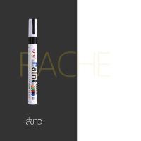 ราคา ปากกาเขียนป้ายทะเบียน ปากกาเขียนยางรถยนต์ รถมอเตอร์ไซค์ เขียนป้ายทะเบียน กันน้ำ ติดทนทาน ป้ายทะเบียนจาง (22045393440)