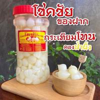 ราคา กระเทียมโทนดองน้ำผึ้ง ขนาด800กรัม กรอบอร่อย ตราโชคชัย (22073364850)