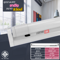 ราคา T8 FULL SET หลอดไฟนีออนพร้อมราง LED T8 18W 9W รางขาบิด รางขาสปริง 220V แสงสีขาว DAYLIGHT LIGHTING LED (21904473865)