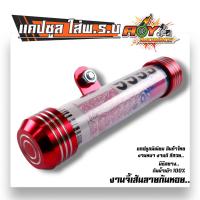 ราคา แคปซูลพรบ สำหรับใส่ป้ายภาษีมอเตอร์ไซค์ มีซีลกันน้ำ งานหนา หลอดใหญ่ สีสวย ที่ใส่พรบ พรบ มอเตอร์ไซค์ แคปซูลใส่พรบ แคปซูล (3262158244)