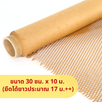 ราคา Bepak กระดาษรังผึ้งกันกระแทก 10 เมตร กระดาษคราฟท์กันกระแทก กระดาษห่อกันกระแทก ขนาด 30cmx10m และ 50cmx10m (14695617120)
