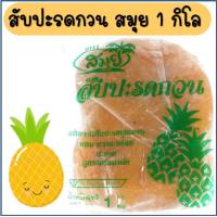 ราคา ส่งฟรี ไส้สับปะรดกวน ตราสมุย 1 กิโลกรัม หมดอายุ03 03 23 สับปะรดกวน ไส้สตอเบอรี่กวน ไส้มะม่วงกวน ไส้ขนม ไส้กวน ไส้กวนสำเร็จรูป ไส้กวนตราสมุย ไส้สตรอว์เบอรร์รี่กวน สับปะรดทำไส้ ไส้สมุย (14488810189)