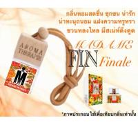 ราคา น้ำหอมปรับอากาศในรถยนต์ กลิ่นฟิน ส้ม หอมจริง หอมติดทนนาน ปริมาณ 7 ML (22128129912)