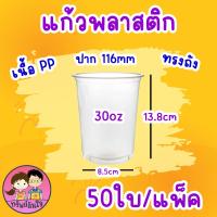 ราคา แก้วพลาสติกเรียบใส ปาก 116 แก้วโอ่งใส่นำอัดลม ตรา แมวกาโต้ 50 ชิ้น (22121999153)