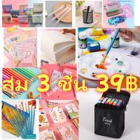 ราคา สุ่ม 3 ชิ้น เครื่องเขียนกล่องตาบอดของขวัญแปลกใจโน๊ตบุ๊ค จานสี สติกเกอร์บัญชีมือ ปากกา ปากกา แปรง ปฏิทินตั้งโต๊ะ แปรง กล่องเครื่องเขียน ภาชนะปากกา ไม้บรรทัด ภาพวาดสี โพสต์อิท ไส้ปากกา (22216739546)