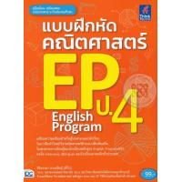 ราคา Bundanjai หนังสือ แบบฝึกหัดคณิตศาสตร์ EP ป 4 (16555294525)
