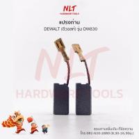 ราคา แปรงถ่านเครื่องขัดไฟฟ้า 5 DEWALT ดีวอลท์ รุ่นDW830 (19510128925)