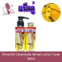 ราคา แพ็คคู่ Chivavithi Carambola Herbal Lotion Toner 100ml ชีววิถี โลชั่นเช็ดหน้า มะเฟือง 100มล (21335490195)