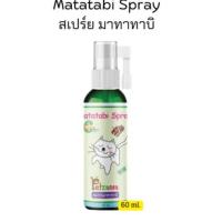 ราคา Petzania Matatabi Spray สเปรย์มาทาทาบิแมว สเปรย์แมวเคลิ้ม ช่วยผ่อนคลาย ลดเครียด 60 ml (22049282880)
