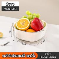 ราคา ตะกร้าล้างผักและผลไม้ ตะกร้า 2 ชั้น ตะกร้าอเนกประสงค์มีรูระบายน้ำ (21101108747)