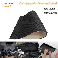ราคา แผ่นฉนวนกันเสียงลำโพงภายในรถยนต์ แผ่นฉนวนกันความร้อน ฉนวนกันเสียงเครื่องยนต์รถยนต์ (22107029440)