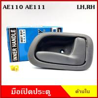 ราคา SPRY มือเปิดใน A77 โตโยต้า TOYOTA AE110 AE111 สีเทา เข้ม มือเปิดประตู รถยนต์ ด้านใน ซ้าย ขวา ราคา ข้างละ BSS (20221449199)