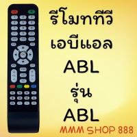 ราคา รีโมทรุ่น ABL เอบีแอล รหัส ABL (21248410620)