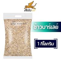 ราคา ข้าวบาร์เลย์ 1 กิโลกรัม ตราเสือบิน คัดพิเศษ เกรด A ดิบ Flying Tiger Barley (22128763182)