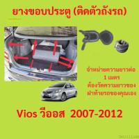 ราคา ราคาต่อเมตร ยางฝาท้าย Vios วีออส 2007 2012 (19971845087)