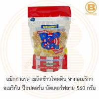 ราคา แม็กกาแรต เมล็ดข้าวโพดดิบ จากอเมริกา อเมริกัน ป๊อปคอร์น บัตเตอร์ฟลาย 560 กรัม McGarrett American Popcorn Butterfly 560 g (13694536504)