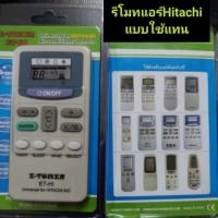 ราคา รีโมทแอร์ Hitachi รวมรีโมทแอร์ฮิตาชิทุกรุ่นไม่ต้องปรับแต่งอีท ไฮ (22044833958)