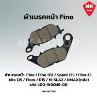 ราคา ผ้าเบรคหน้า Fino ฟีโน่ มีโอ ใช้กับรุ่น Fino Fino 115i (21742516015)