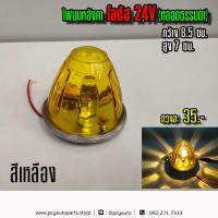 ราคา ไฟบนหลังคา โลตัส 24V (8168701182)