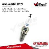 ราคา YAMAHA 94700 00882 หัวเทียน NGK CR7E สำหรับยามาฮ่า Mio125 Nouvo135 Tricity แท้ศูนย์ (22049253225)