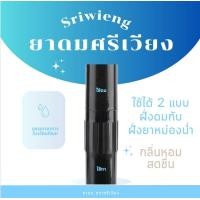 ราคา ยาดม ตรา ศรีเวียง ยาสามัญประจำบ้าน บรรเทาอาการ วิงเวียนศรีษะ คัดจมูก เนิ่องจากหวัด ใช้ดม ใช้ทา ในหลอดเดียวกัน (22228338653)