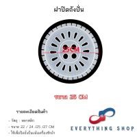 ราคา ฝาปิดถังปั่นแห้ง แผ่นกดผ้าถังปั่นแห้ง ขนาด 22 27 CM (22044913392)