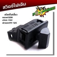 ราคา ชุดสวิตซ์ไฟเดิม Wave125 Dream125 Wave125R smash Step สวิตซ์แตร สวิตซ์สตาร์ทมือ สวิตซ์ไฟเลี้ยว สวิตซ์ไฟสูง ต่ำ มีแยกขาย ชุดสวิตซ์ไฟเวฟ ชุดสวิตวืไฟเดิม (21812786493)