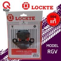 ราคา ผ้าดิสเบรค LOCKTE ล็อคเต้ AR125 RGV ผ้าเบรคอย่างดี (12073450660)