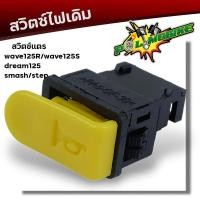 ราคา ชุดสวิตซ์ไฟเดิม Wave125 Dream125 Wave125R smash Step สวิตซ์แตร สวิตซ์สตาร์ทมือ สวิตซ์ไฟเลี้ยว สวิตซ์ไฟสูง ต่ำ มีแยกขาย ชุดสวิตซ์ไฟเวฟ ชุดสวิตวืไฟเดิม (21812786491)