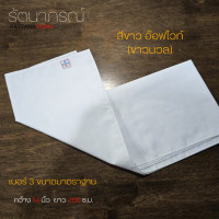 ราคา ผ้าสไบ พาดบ่า สีขาว สีน้ำตาล ใส่ถือศีล ปฏิบัติธรรม แบรนด์รัตนาภรณ์ (22151584465)
