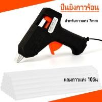 ราคา แถมแท่งกาวร้อน 10 แท่ง ปืนกาว ปืนยิงกาว 20W ฉนวนความร้อน ละลายกาวเร็ว ความหนืดสูง ปืนยิงกาวร้อน ปืนยิงกาวแท่ง ปืนกาวร้อนแท้ กาวแท่งร้อน ปืนกาวแท่ง ปืนกาวไฟฟ้า ปืนกาวร้อน ปืนยิงกาวไฟฟ้า เหมาะกับกาวแท่ 