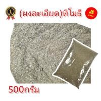 ราคา หญ้าทิโมธี ผงละเอียด ผงหยาบ เศษใบทิโมธี สำหรับเต่า กระต่าย หรือใช้ทำคุกกี้กระต่ายโรยหน้าอาหาร ขนาด500กรัม สินค้าใหม่ (12296512609)