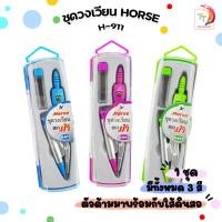 ราคา HORSE ตราม้า ชุดวงเวียนแบบดินสอกด รุ่น H 911 คละสี จำนวน 1 ชุด (22121047370)