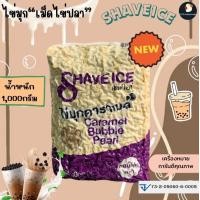 ราคา พรีเมี่ยม 2 สี ไข่มุก ไข่มุกคาราเมล ไข่มุกสีทอง ไข่มุกดิบ เม็ดชาไข่มุก ตรา เชฟไอซ์ ปริมาตร 1000 กรัม หอม นุ่ม หนึบ (21961693985)