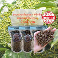 ราคา มะแขว่น มะแขว่นหอม มะแขว่นเมืองน่าน เครื่องเทศกลิ่นหอม หอมสดใหม่ (22105447057)