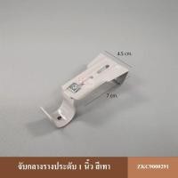 ราคา ขายึดราวผ้าม่าน จับกลางรางม่าน สำหรับรางขนาด 1 นิ้ว (1774326773)
