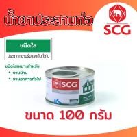 ราคา น้ำยาประสานท่อพีวีซี ชนิดใส กาวทาท่อ SCG ตราช้าง ขนาด 100 กรัม (21760214151)
