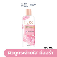 ราคา Lux ลักส์ ครีมอาบน้ำซอฟท์ โรส 190 มล (21357953803)