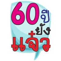 ราคา ป้ายพร็อพ ป้ายคำพูด ป้ายข้อความ งานเกษียณ ป้ายคำพูด ป้ายพร็อพ เกษียณ ป้ายข้อความ Prop (12061548587)