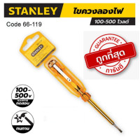 ราคา STANLEY รุ่น 66 119 ไขควงลองไฟ ยาว 127 มม ช่วงการทดสอบ 100 500 โวลต์ ของแท้ (9709395725)