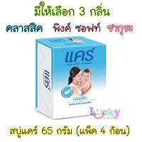 ราคา แพ็ค 4 ก้อน แคร์ สบู่ก้อน สำหรับเด็ก 60 กรัม มีให้เลือก 3 กลิ่น (21585918109)