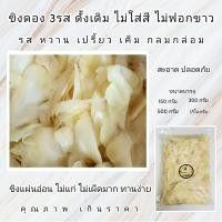 ราคา ขิงขาวดอง3รส ไม่ใส่สี ไม่ฟอกขาว ชนิดแผ่น (21715741612)