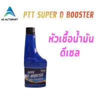 ราคา หัวเชื้อน้ำมันดีเซล ปตท PTT SUPER D BOOSTER new formula สูตรใหม่ 170 มล (21961989329)