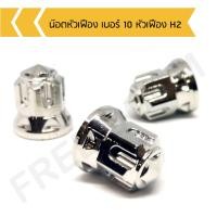 ราคา น๊อตตัวเมีย เบอร์ 10 หัวปิด น็อตตัวเมียหัวปิด น๊อตหัวเฟือง เบอร์ 10 หัวเฟือง H2 (9982472295)