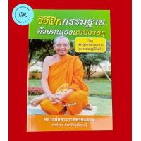 ราคา หนังสือวิธีฝึกกรรมฐานด้วยตนเองแบบง่าย ๆ โดย พระราชพรหมยาน หลวงพ่อฤาษีลิงดำ วัดท่าซุง ของแท้จากวัดท่าซุง (21443735015)